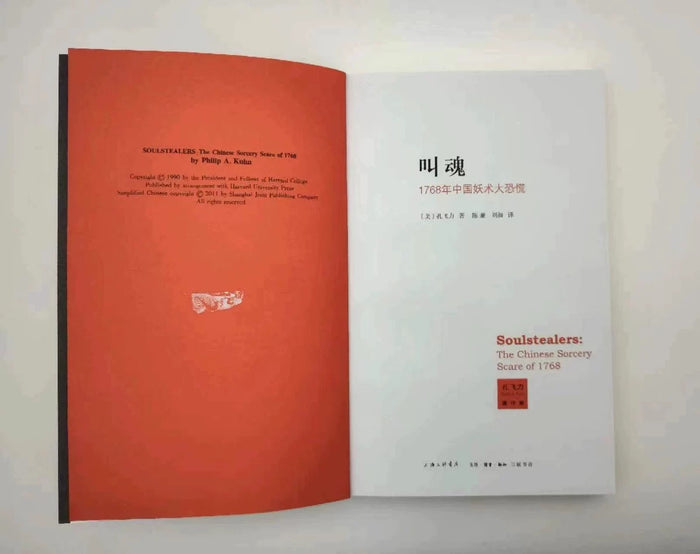 叫魂:1768年中国妖术大恐慌