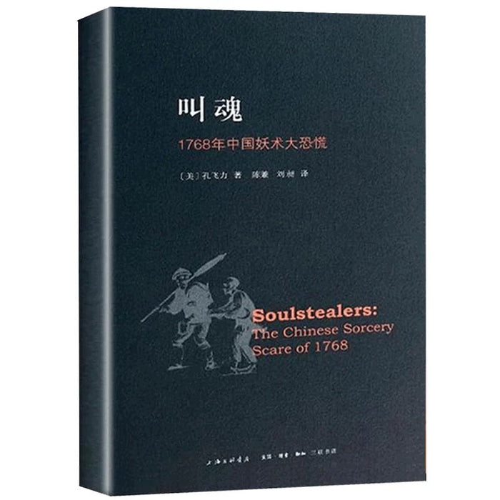 叫魂:1768年中国妖术大恐慌