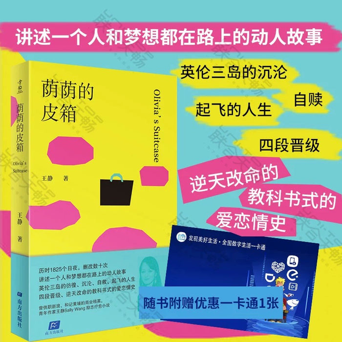 荫荫的皮箱:旅英作家王静(Sally Wang)首部长篇小说