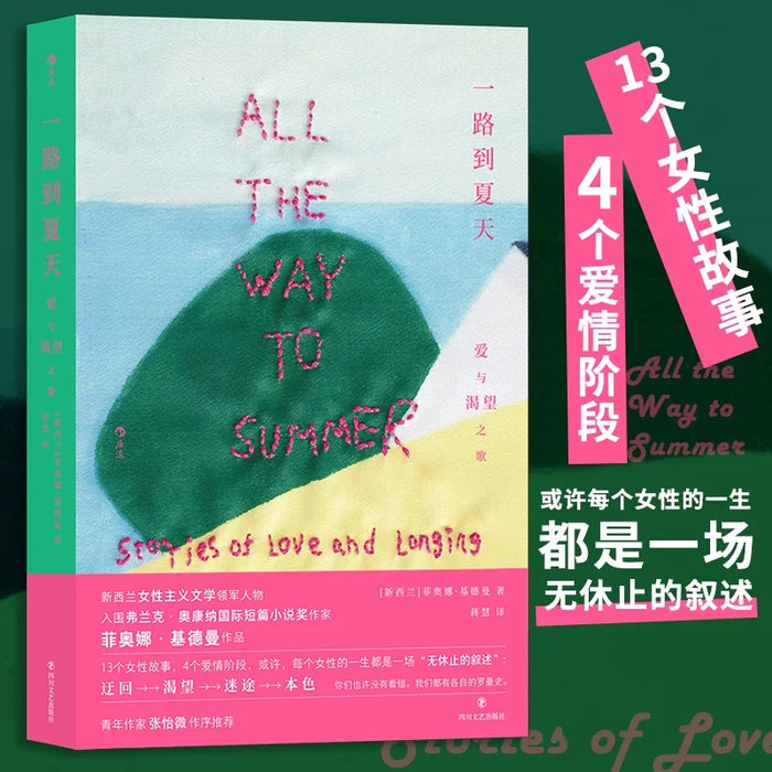 一路到夏天:爱与渴望之歌