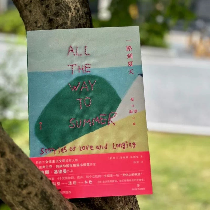 一路到夏天:爱与渴望之歌