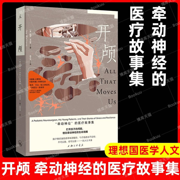 开颅:“牵动神经”的医疗故事集