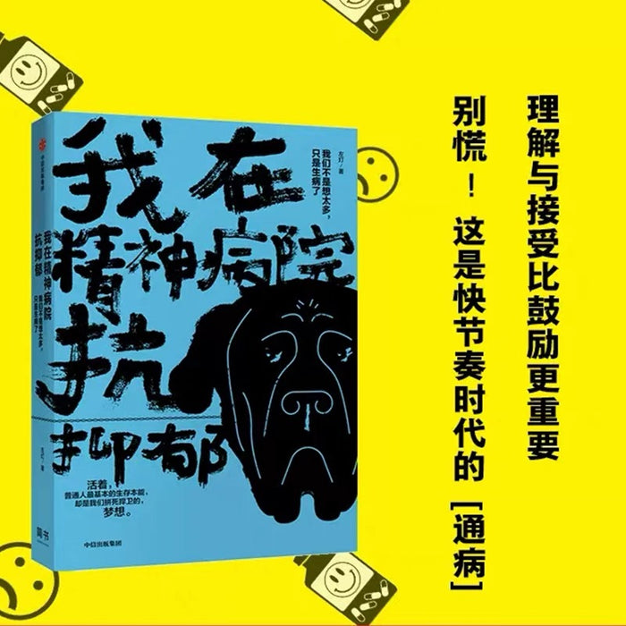 我在精神病院抗抑郁