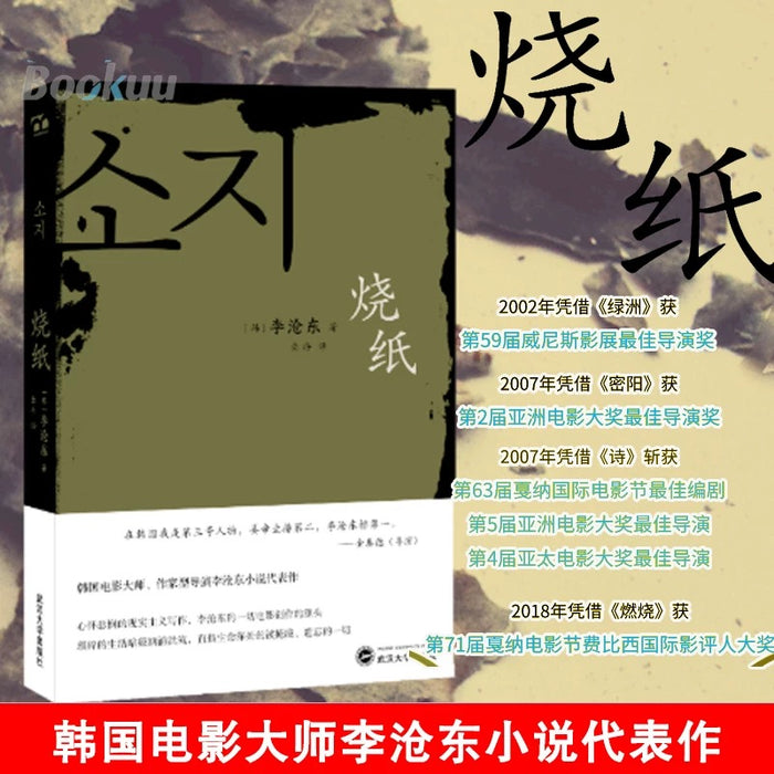 烧纸:韩国电影大师李沧东代表作