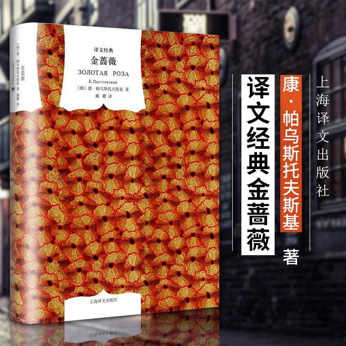 金蔷薇:译文经典精装系列