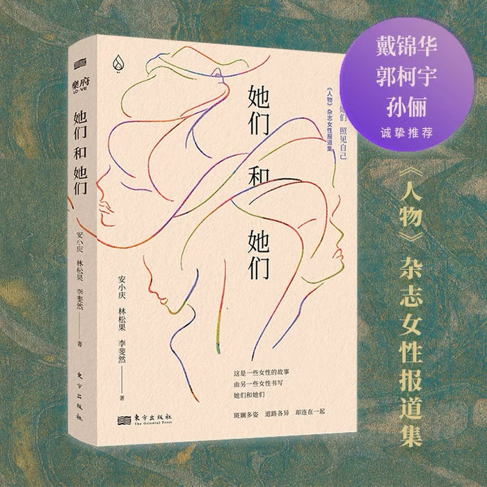 她们和她们