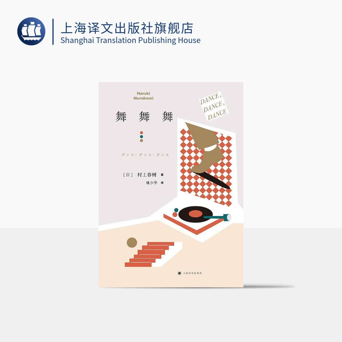 舞!舞!舞!:村上春树经典作品系列