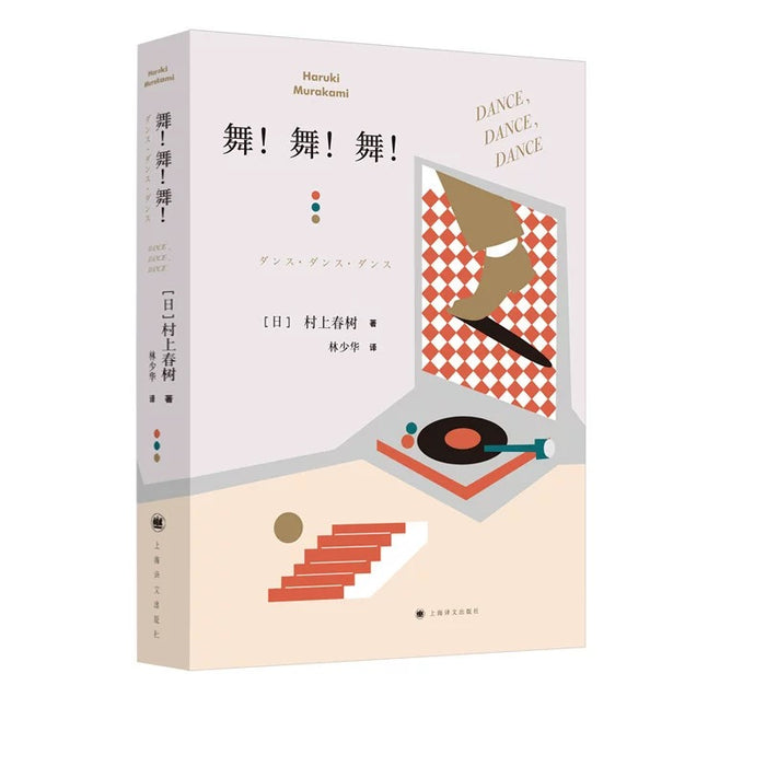 舞!舞!舞!:村上春树经典作品系列