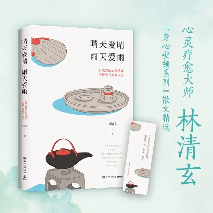 晴天爱晴雨天爱雨:台湾心理疗愈大师林清玄作品