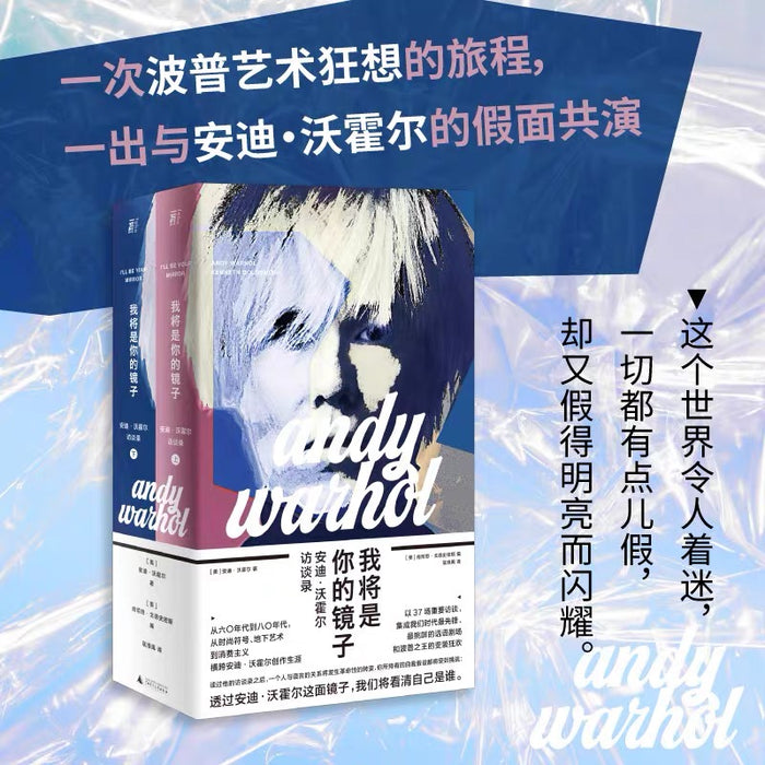 我将是你的镜子:安迪·沃霍尔访谈录