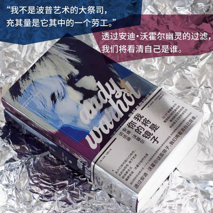 我将是你的镜子:安迪·沃霍尔访谈录