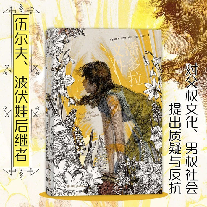 潘多拉文件:拉美文学经典作品