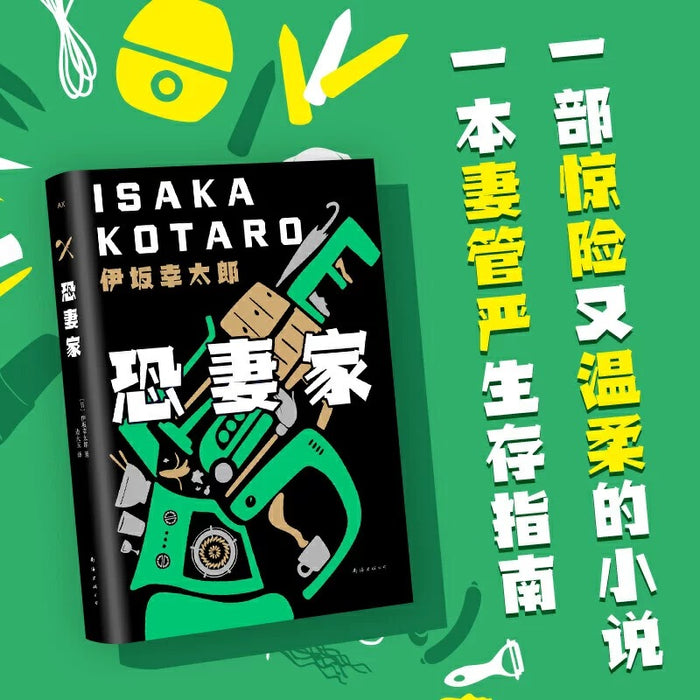 恐妻家:伊坂幸太郎作品