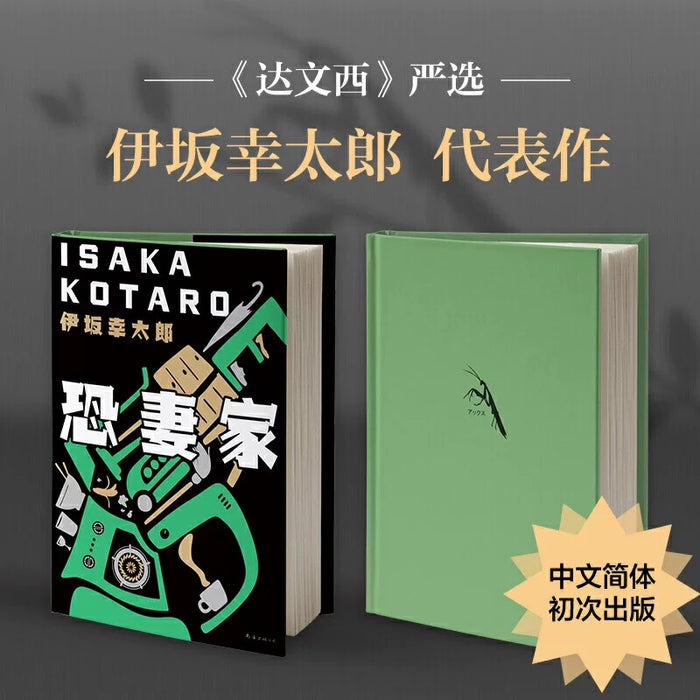 恐妻家:伊坂幸太郎作品