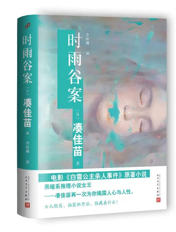 时雨谷案:黑暗系推理小说女王凑佳苗作品