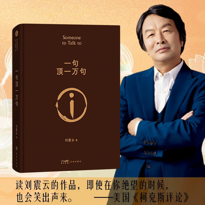 一句顶一万句:刘震云经典作品