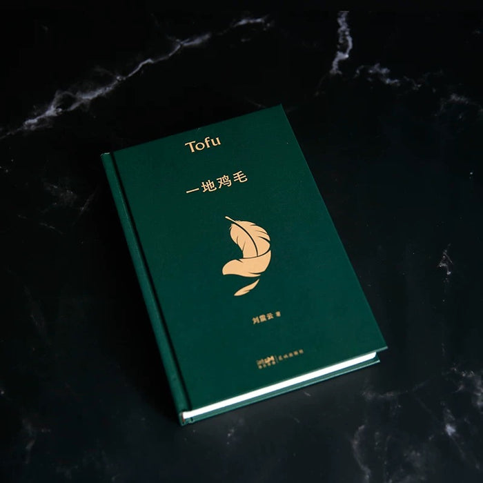 一地鸡毛:刘震云经典作品