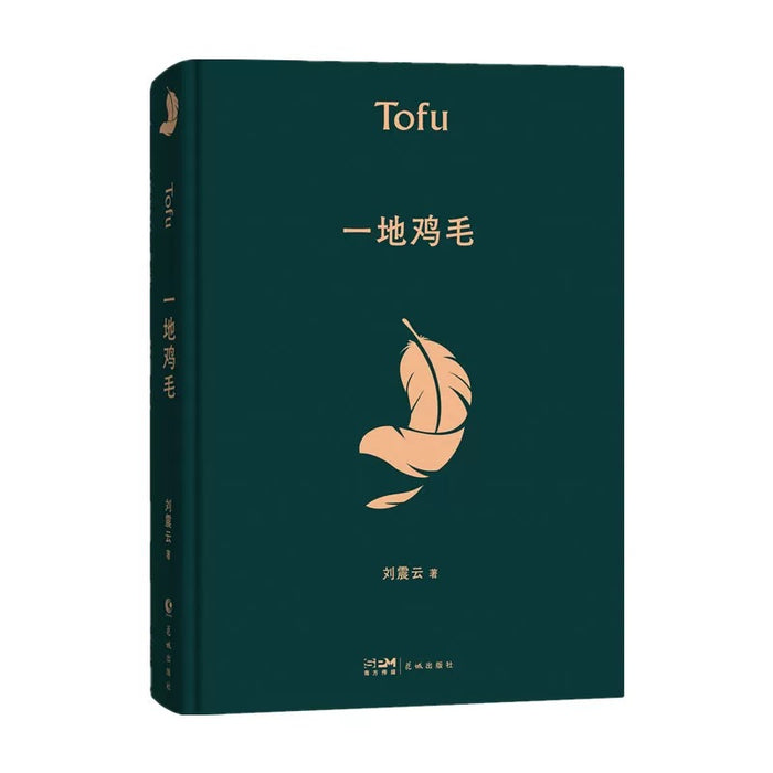 一地鸡毛:刘震云经典作品