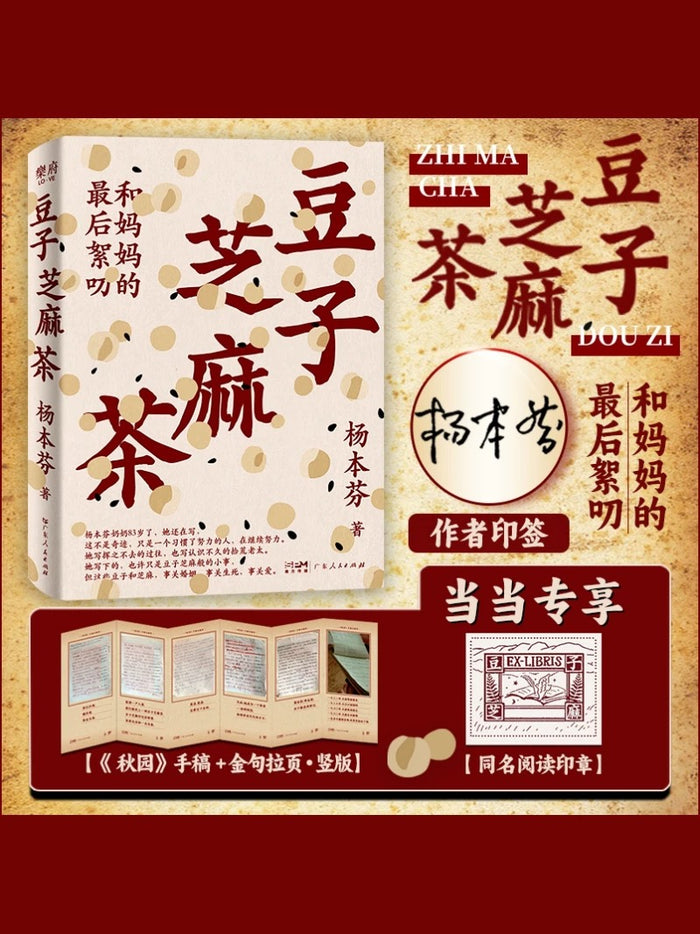 豆子芝麻茶:和妈妈的最后絮叨(杨本芬新书)