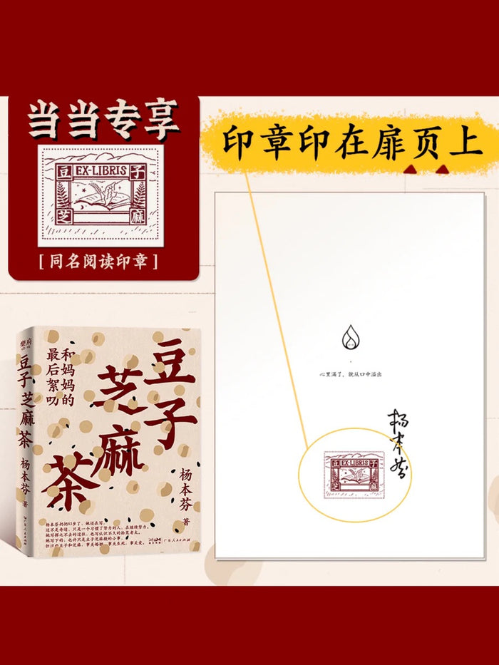 豆子芝麻茶:和妈妈的最后絮叨(杨本芬新书)