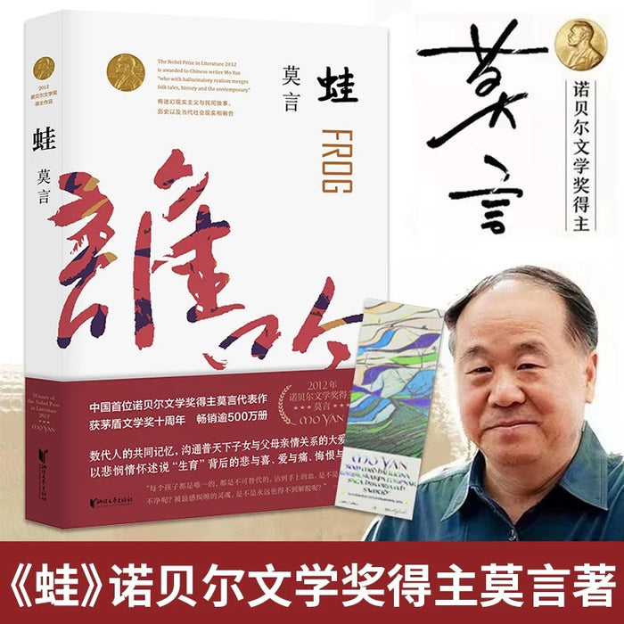 蛙:莫言经典作品