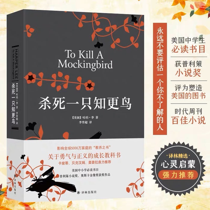 杀死一只知更鸟(精装版)