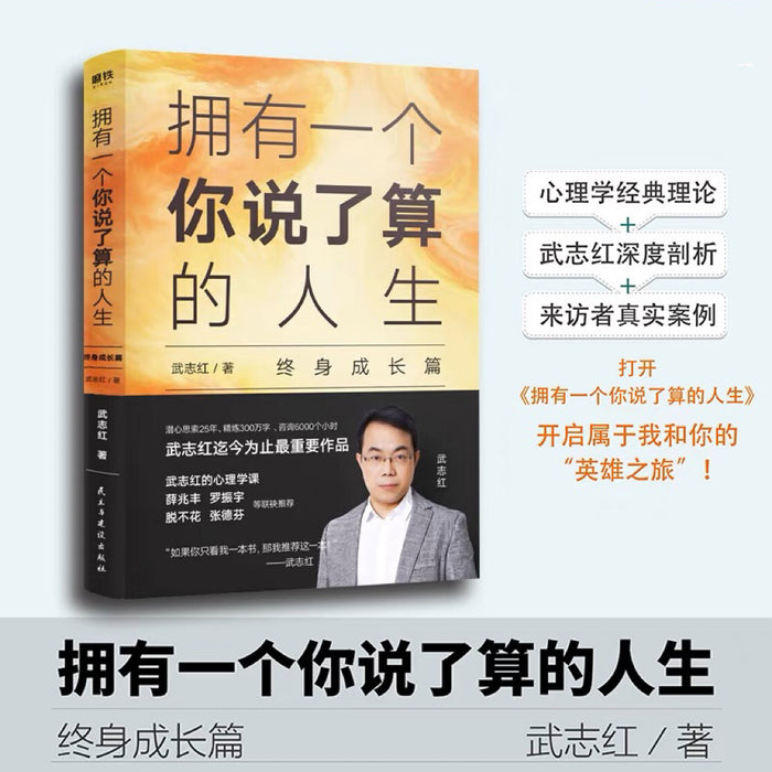 拥有一个你说了算的人生(终身成长篇):武志红作品