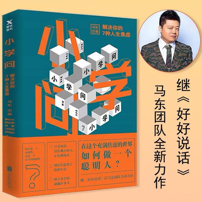 小学问:解决你的七种人生焦虑