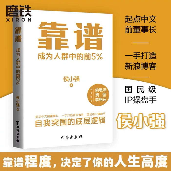 靠谱:助你成为人群中的前5%