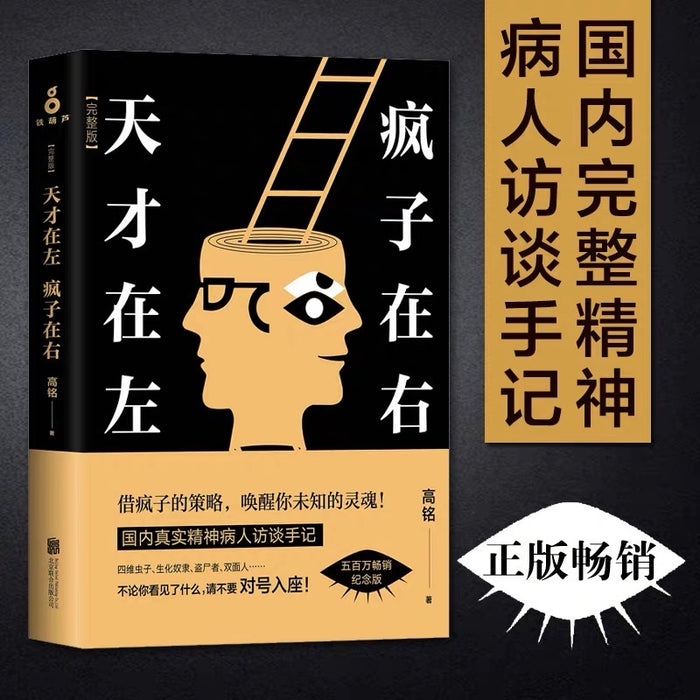 天才在左,疯子在右(完整无删减版)
