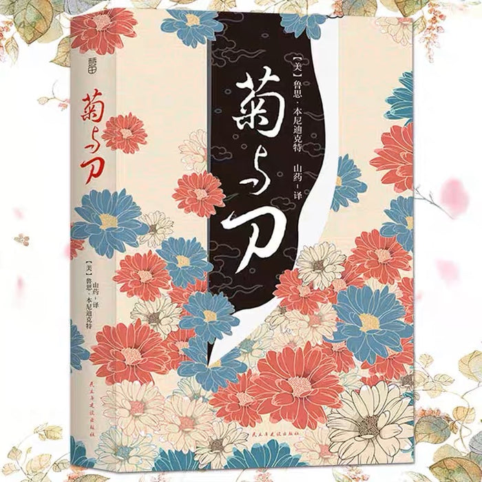 菊与刀:了解日本民族性的经典