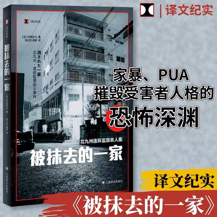 被抹去的一家:北九州连环监禁杀人案