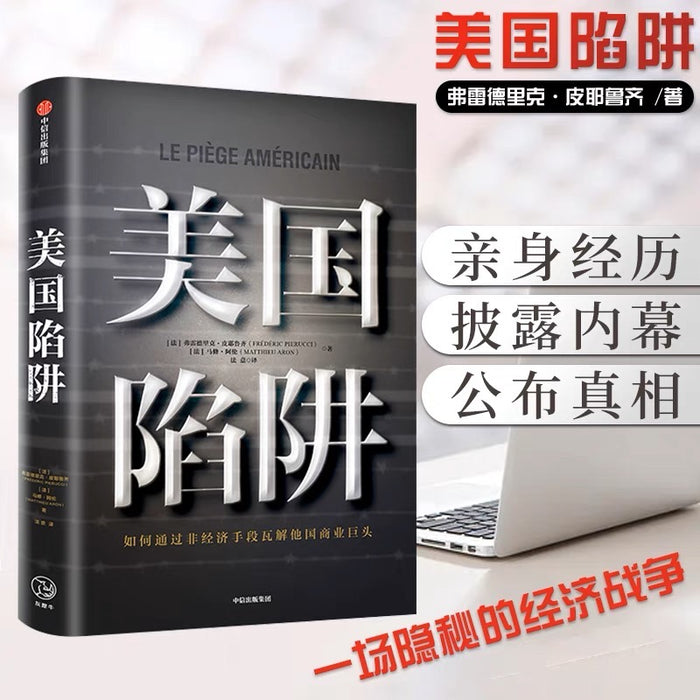 美国陷阱:如何通过非商业手段瓦解他国商业巨头