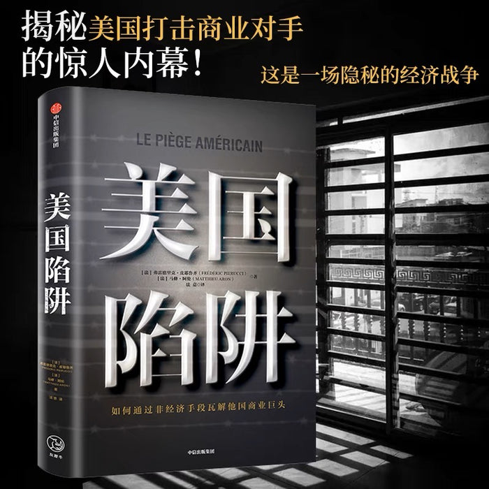 美国陷阱:如何通过非商业手段瓦解他国商业巨头