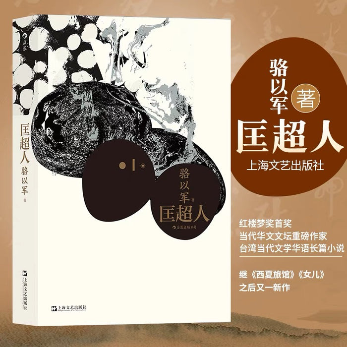 匡超人:台湾作家骆以军作品