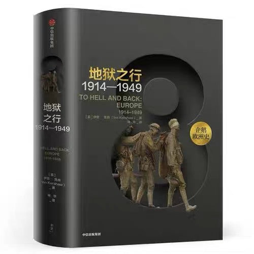 地狱之行1914-1949:两次空前大战的苦难与重生(企鹅世界史系列)