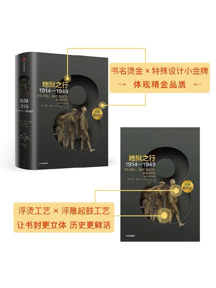 地狱之行1914-1949:两次空前大战的苦难与重生(企鹅世界史系列)
