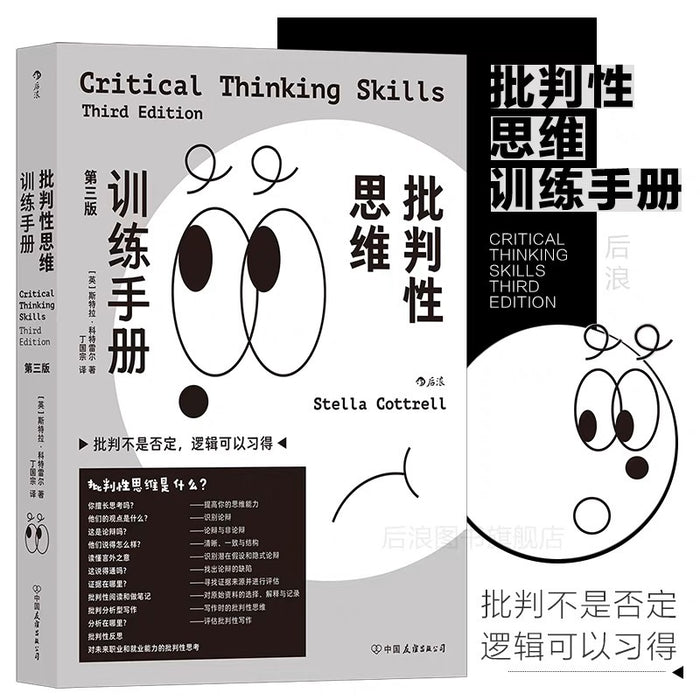 批判性思维训练手册:批判不是否定,逻辑可以习得