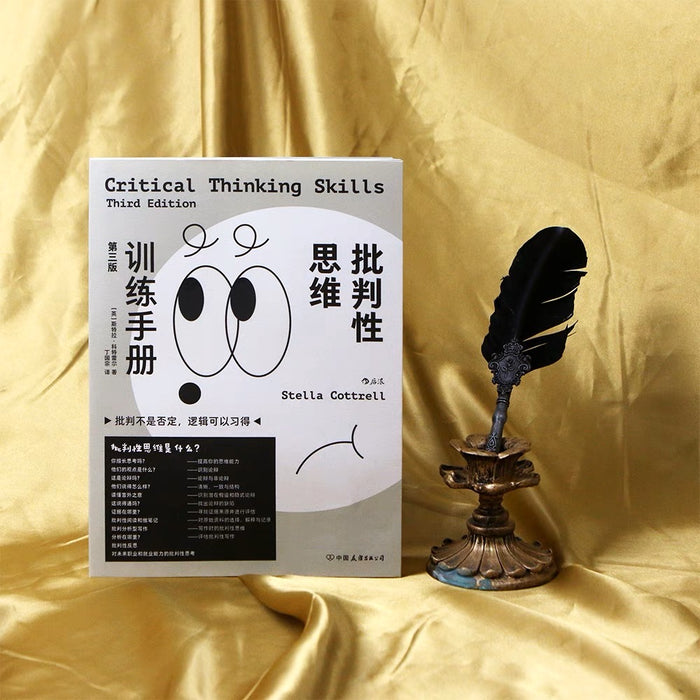 批判性思维训练手册:批判不是否定,逻辑可以习得