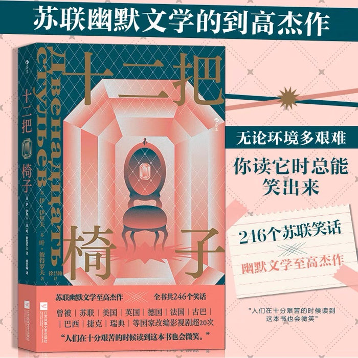 十二把椅子:苏联文学至高杰作