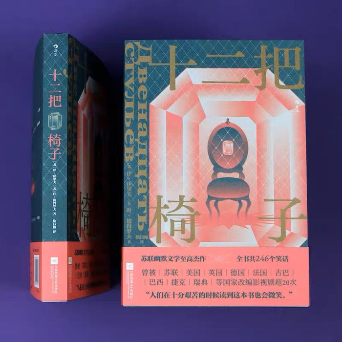 十二把椅子:苏联文学至高杰作