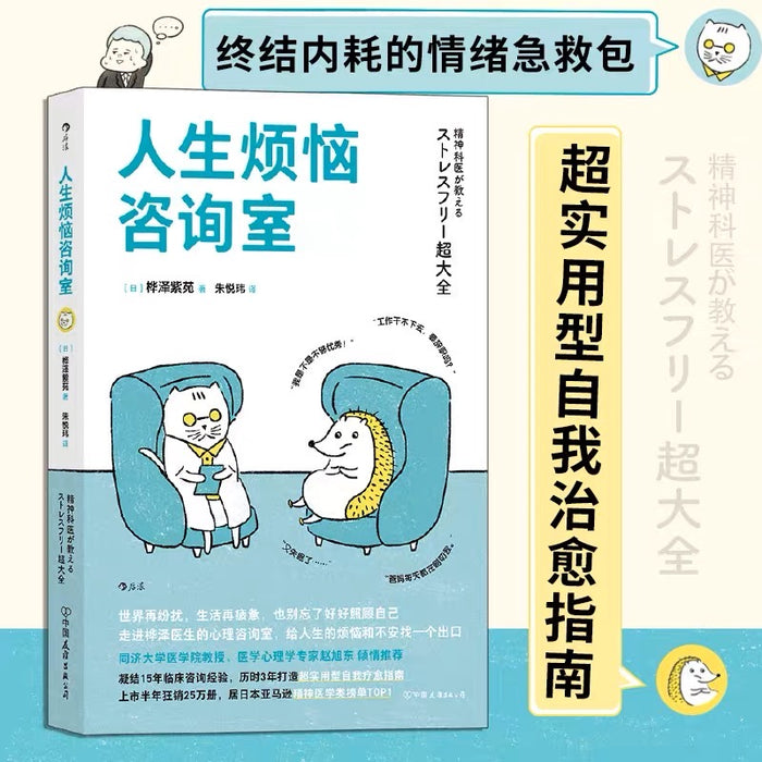 人生烦恼咨询室:帮你迅速终结内耗的情绪急救包