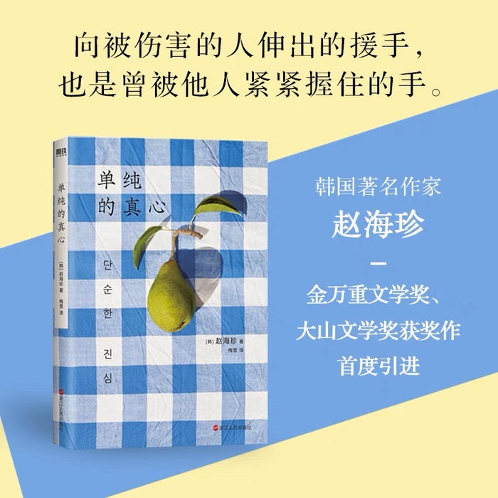 单纯的真心:韩国文学系列
