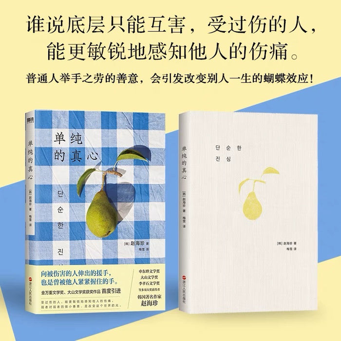 单纯的真心:韩国文学系列