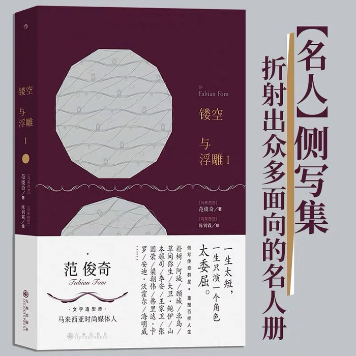 镂空与浮雕:马来西亚时尚媒体人范俊奇作品