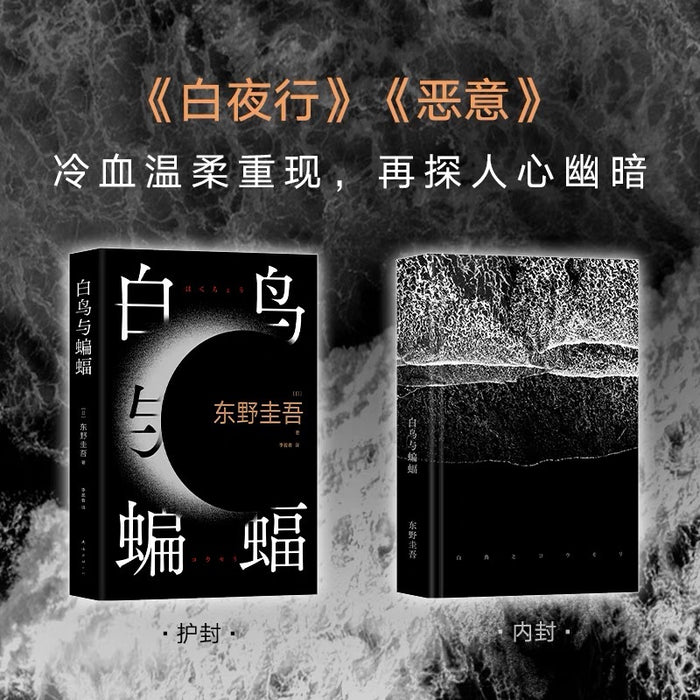 白鸟与蝙蝠;东野圭吾出道三十五周年作品