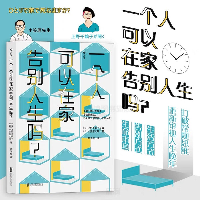 一个人可以在家告别人生吗?