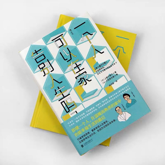 一个人可以在家告别人生吗?