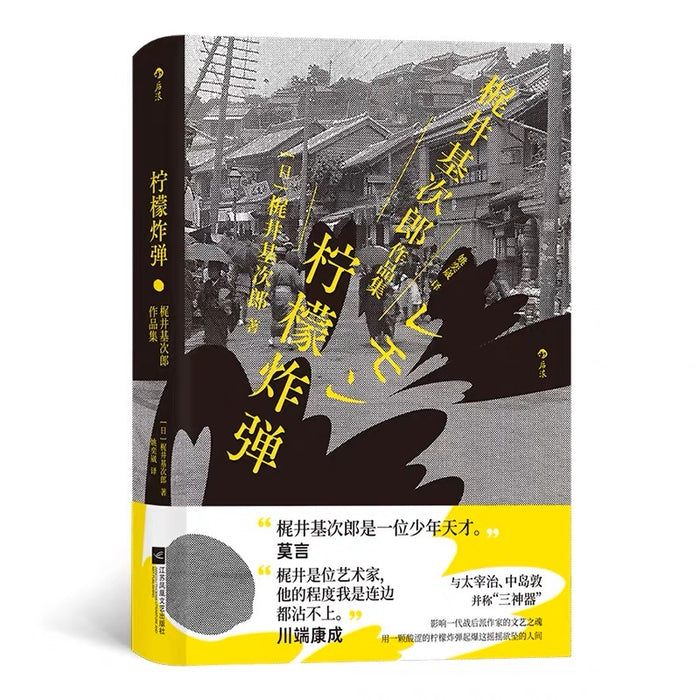柠檬炸弹:梶井基次郎作品集