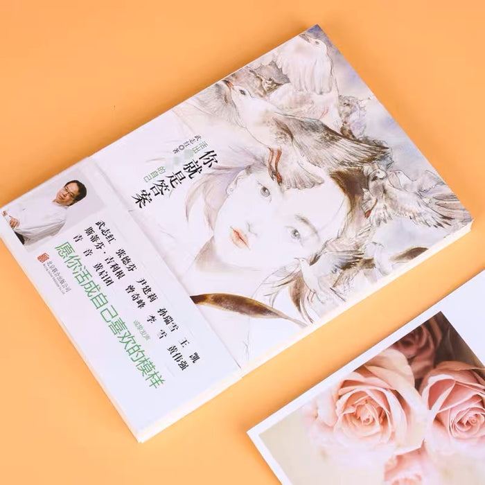 你就是答案:活出独一无二的自己